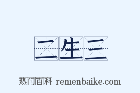 二生三是什么意思的图片